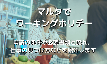 マルタでワーキングホリデー