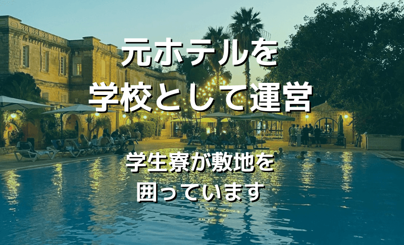 元ホテルを学校として運営