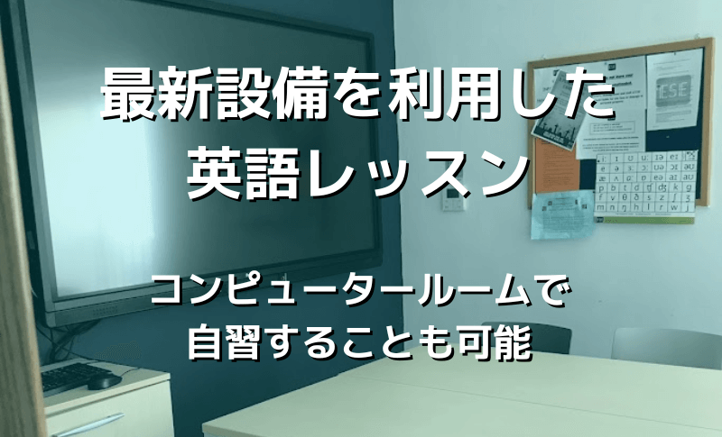 最新設備を使った英語レッスン