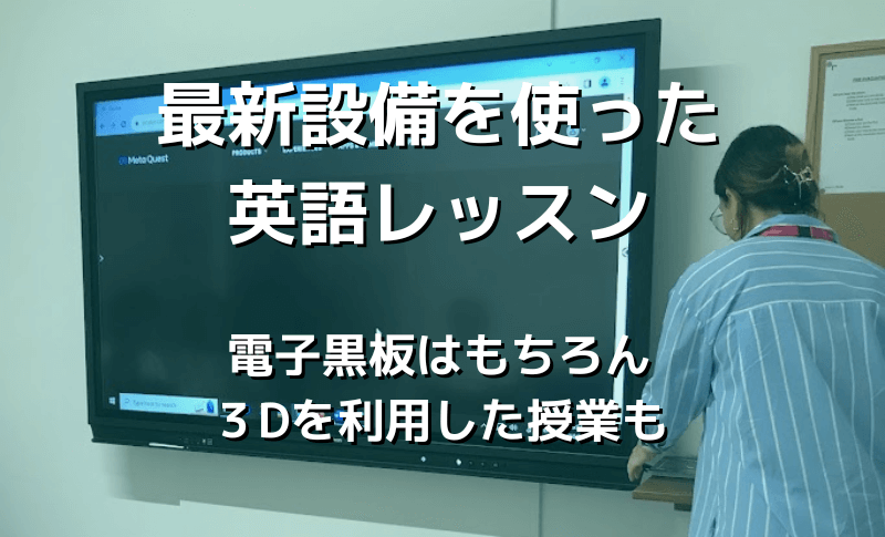 最新設備を使った英語レッスン