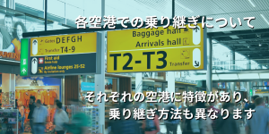 各空港での乗り継ぎについて