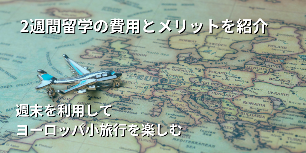 2週間留学の費用とメリットを紹介