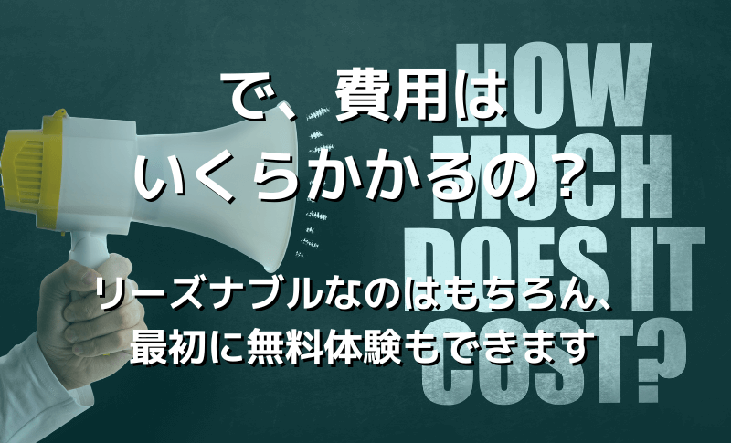 で、費用はいくらかかるの？