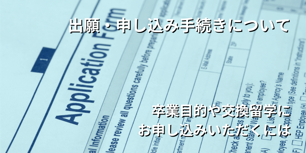 高校留学のお手続き