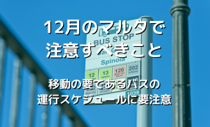 クリスマスから年末年始にかけてはバスのスケジュールに要注意