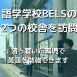 語学学校BELSの2つの校舎を訪問