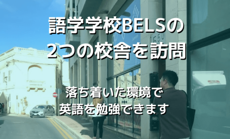 語学学校BELSの2つの校舎を訪問