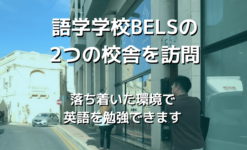 語学学校BELSの2つの校舎を訪問