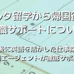 マルタ留学から帰国後の就職サポートについて