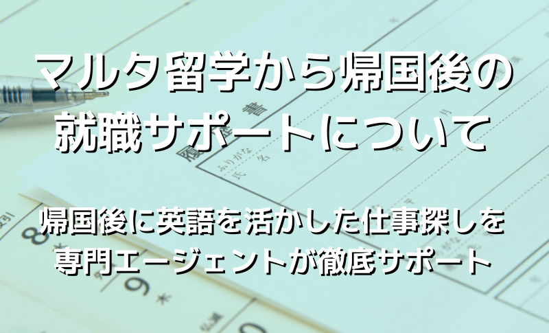 マルタ留学から帰国後の就職サポートについて