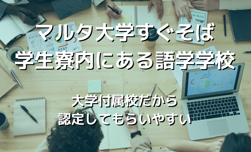 大学付属校なので認定されやすい