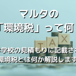 マルタの「環境税」って何?