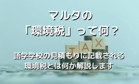 マルタの「環境税」って何?