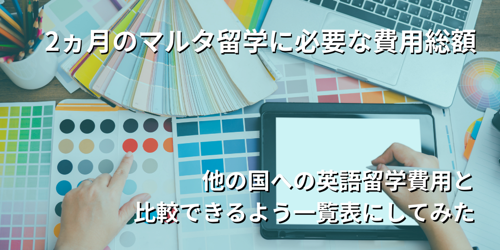 2ヵ月のマルタ留学に必要な費用総額