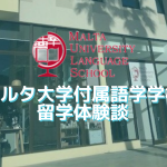 マルタ大学付属語学学校留学体験談