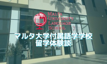 マルタ大学付属語学学校留学体験談