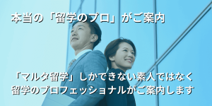 留学のプロがご案内します