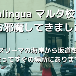 Inlingua マルタ校にお邪魔してきました
