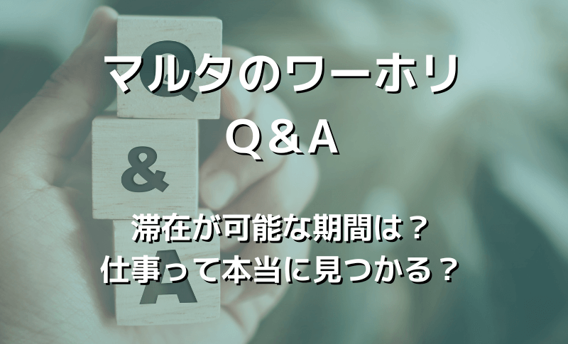 マルタのワーホリQ＆A