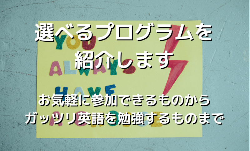 選べるプログラムを紹介します