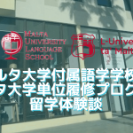 MULS&マルタ大学留学体験談