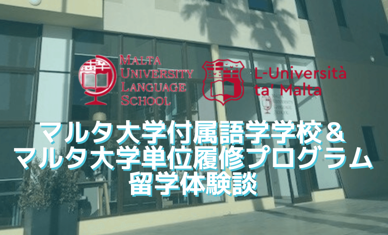 MULS＆マルタ大学留学体験談