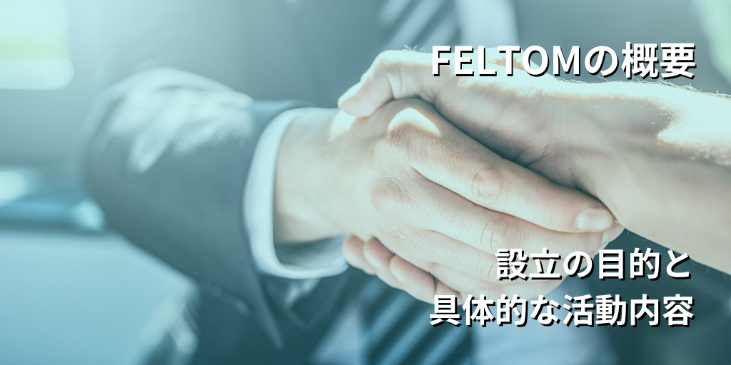 FELTOMの概要