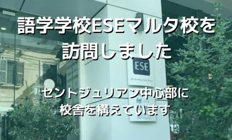 語学学校ESEマルタ校を訪問しました