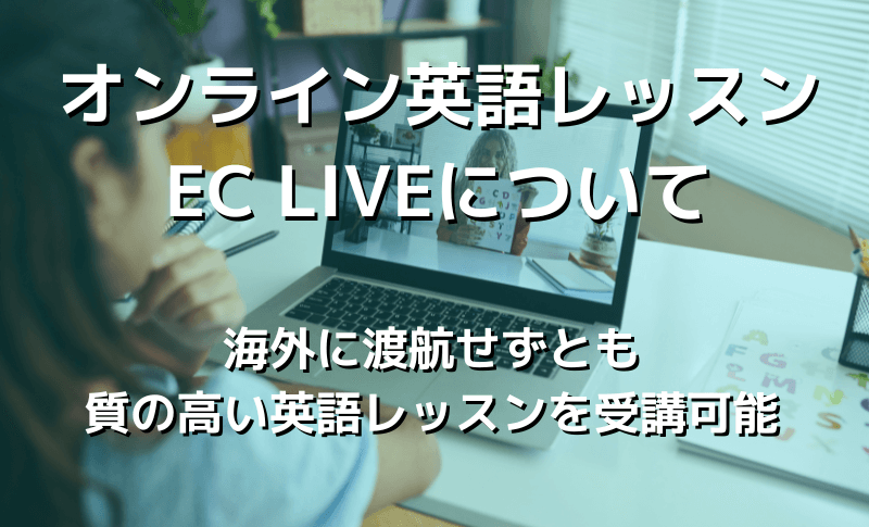 オンライン英語レッスンEC LIVEについて