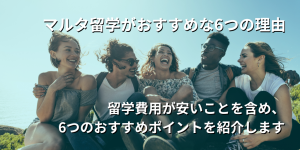 マルタ留学がおすすめな6つの理由