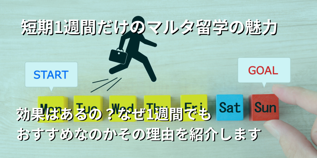 短期1週間だけのマルタ留学の魅力