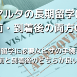 マルタの長期留学は 事前・到着後の両方OK