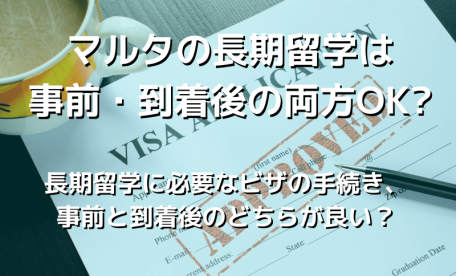 マルタの長期留学は 事前・到着後の両方OK