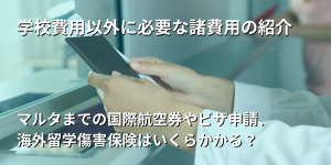 学校費用以外に必要な諸費用の紹介