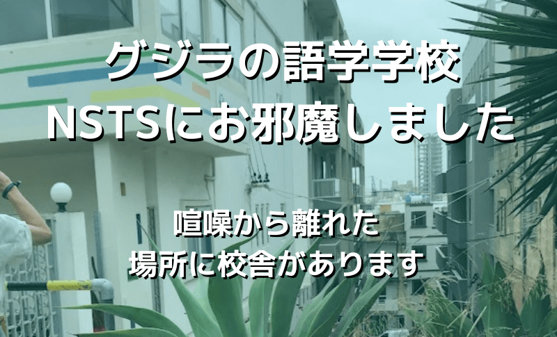 グジラの語学学校NSTSにお邪魔しました