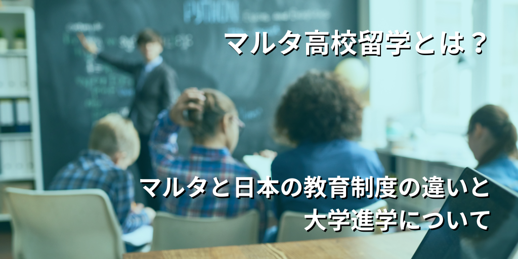 日本とマルタの教育制度はどう違う？