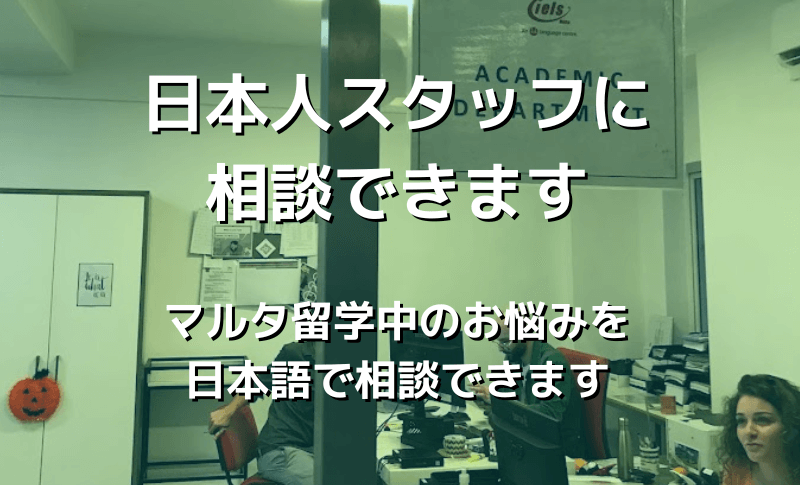 困ったら日本人スタッフに相談できます