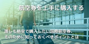 航空券を上手に購入する