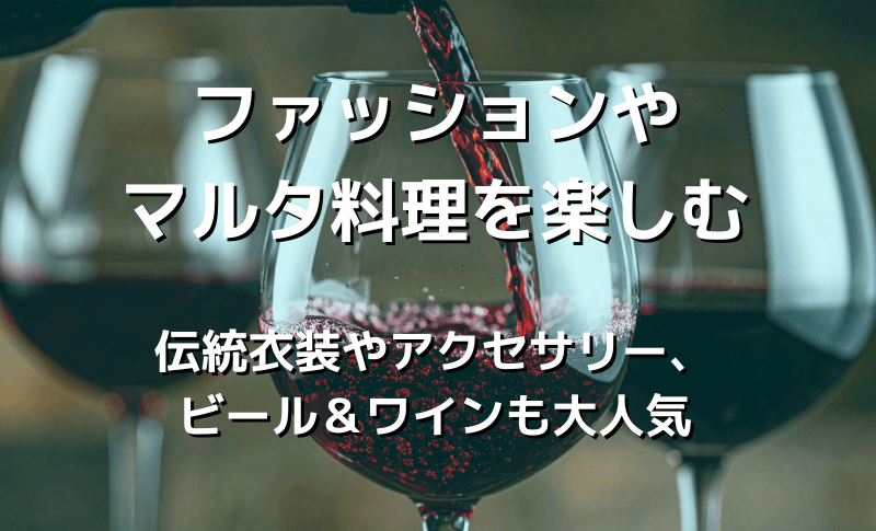 ファッションやマルタ料理を楽しむ