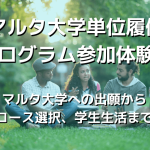 マルタ大学単位履修プログラム参加体験談