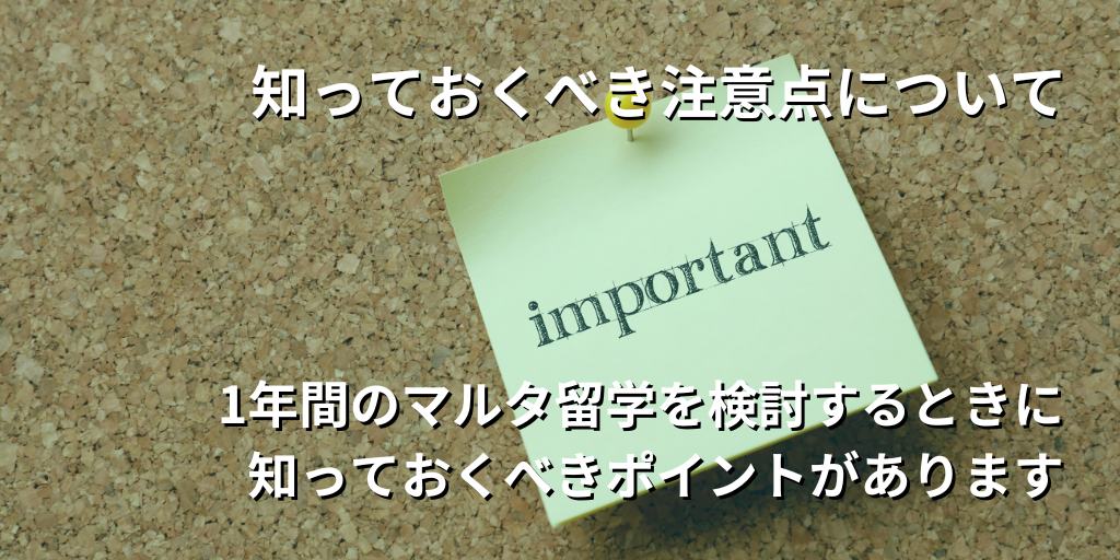 知っておくべき注意点について