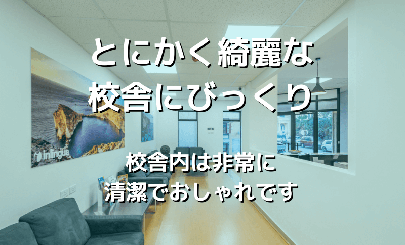 とにかく綺麗な校舎にびっくり
