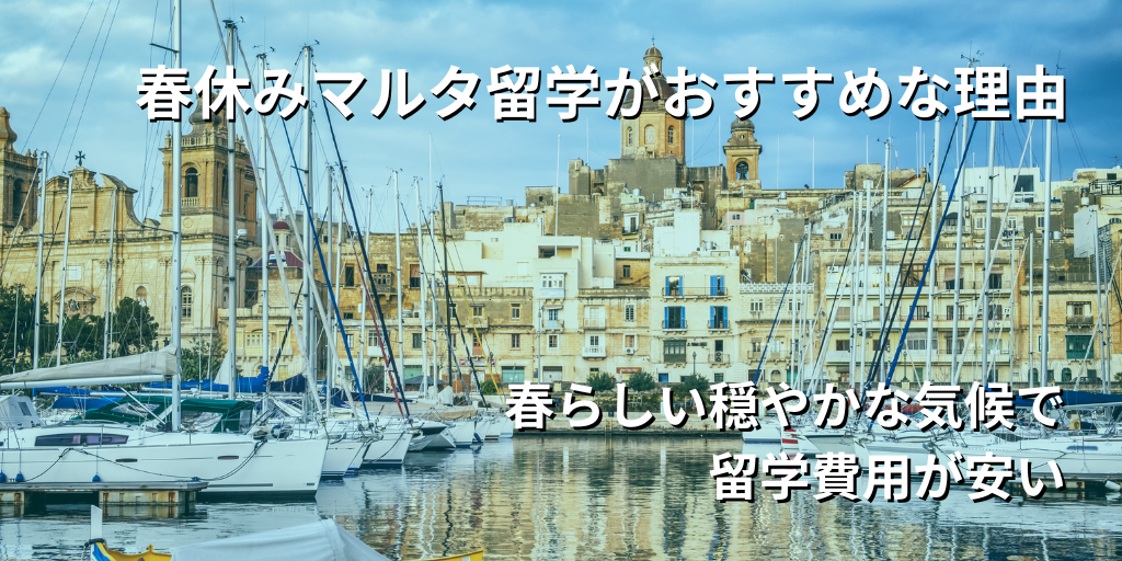 過ごしやすく費用が安いマルタ春休み留学