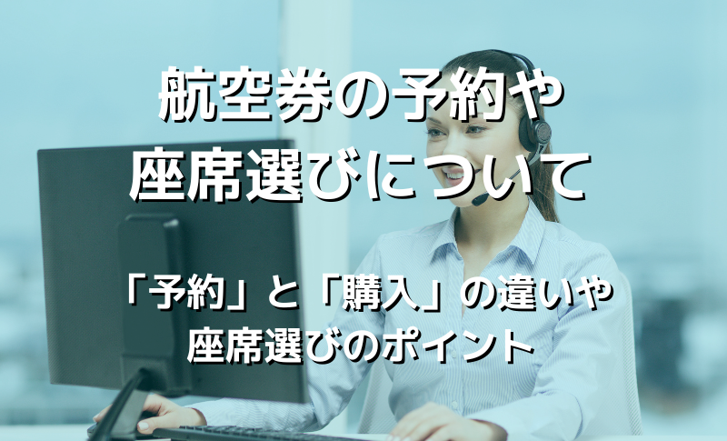 航空券の予約や座席選びについて