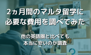 2ヵ月のマルタ留学に必要な費用を調べて他国と比較してみた