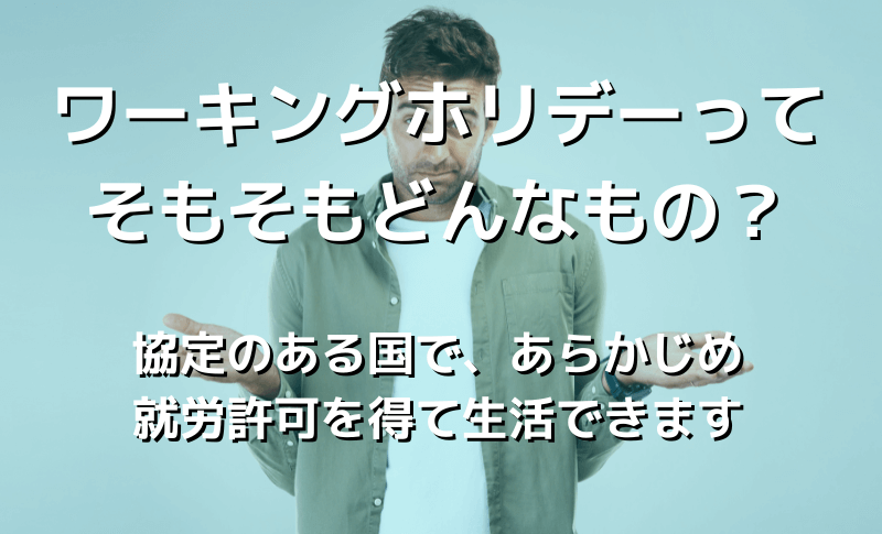 ワーキングホリデーってそもそもどんなもの？