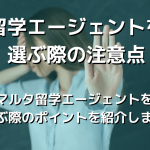 留学エージェントを選ぶ際の注意点