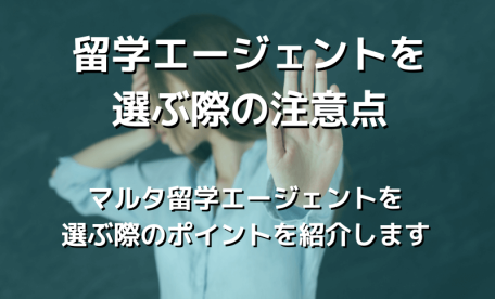 留学エージェントを選ぶ際の注意点