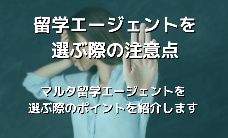 留学エージェントを選ぶ際の注意点