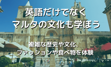 英語だけでなくマルタの文化も学ぼう